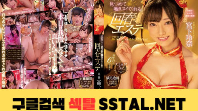 한번 사정해도 바라보고 속삭이다 뺀 이는 회춘 에스테 미야시타 레나