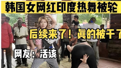 한국 여성 인플루언서 인도 핫댄스, 그 뒤를 잇는다니 정말 꼴불견입니다.